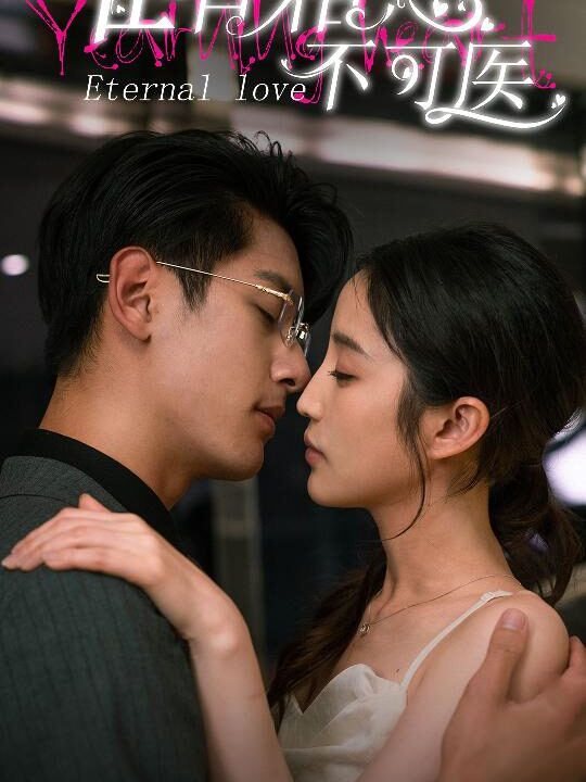 9725-唯有相思不可医(81集)