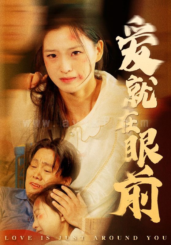 9733-爱就在眼前(68集) 内容图1 一个实时收录全网最齐全的短视频短剧网剧小剧场的网站! 9733-爱就在眼前(68集) 最新 图1张