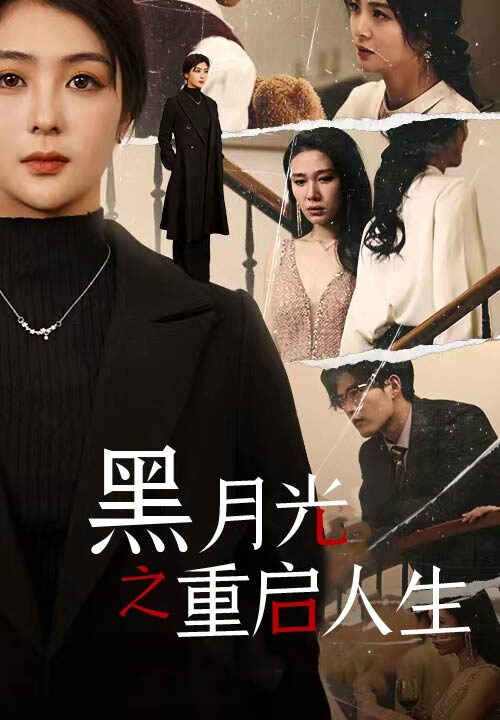 10164-黑月光之重启人生(94集)钟熙-舒童