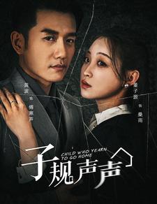 9691-子规声声(70集)黄波-董子源 内容图1 一个实时收录全网最齐全的短视频短剧网剧小剧场的网站! 9691-子规声声(70集)黄波-董子源 最新 图1张