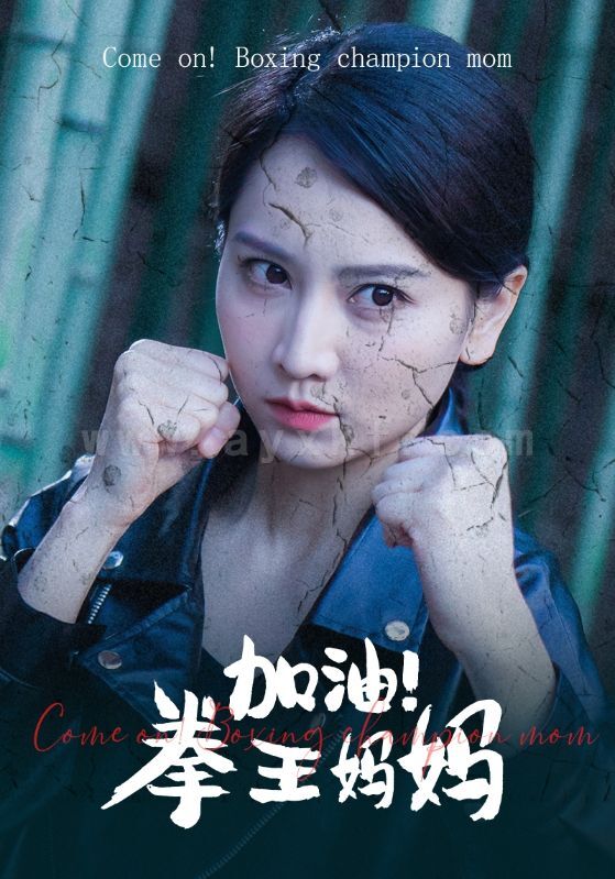 10141-加油-拳王妈妈(70集) 内容图1 一个实时收录全网最齐全的短视频短剧网剧小剧场的网站! 10141-加油-拳王妈妈(70集) 最新 图1张