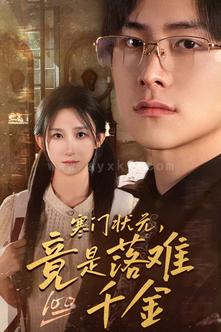 10000-寒门状元-竟是落难千金-满级千金从高考状元开始-是状元-也是千金(58集)李悦暄 最新 图1张