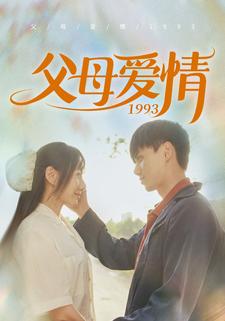9678-父母爱情1993(86集)陈政阳-郭亭亭