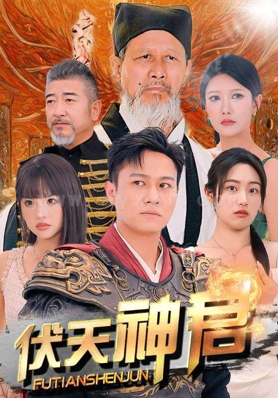 9875-伏天神君(82集)胡继月-尹竹 内容图1 一个实时收录全网最齐全的短视频短剧网剧小剧场的网站! 9875-伏天神君(82集)胡继月-尹竹 最新 图1张