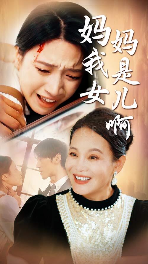 9618-妈妈我是女儿啊-迟来的母爱(80集)白妍 内容图1 一个实时收录全网最齐全的短视频短剧网剧小剧场的网站! 9618-妈妈我是女儿啊-迟来的母爱(80集)白妍 最新 图1张