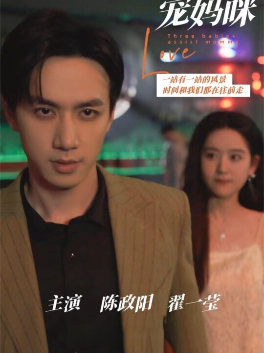 9723-三宝助攻宠妈咪(75集)陈政阳-翟一莹