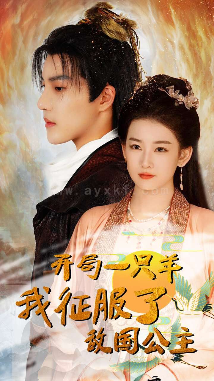 9897-开局一只羊我征服了敌国公主-开局成为俘虏皇帝(80集) 内容图1 一个实时收录全网最齐全的短视频短剧网剧小剧场的网站! 9897-开局一只羊我征服了敌国公主-开局成为俘虏皇帝(80集) 最新 图1张