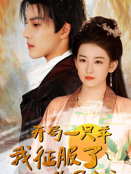 9897-开局一只羊我征服了敌国公主-开局成为俘虏皇帝(80集)