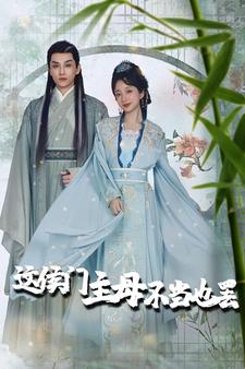 10497-这侯门主母不当也罢-惹春意(76集)象韵洁 内容图1 一个实时收录全网最齐全的短视频短剧网剧小剧场的网站! 10497-这侯门主母不当也罢-惹春意(76集)象韵洁 最新 图1张