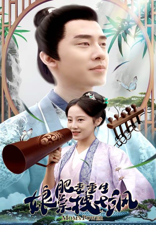 10172-肥妻重生娘亲拽又飒-肥妻穿越娘亲只想赚钱(84集)