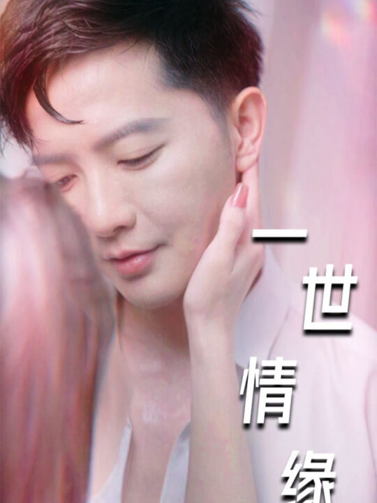 9688-一世情缘-小强的幸福生活-重生后的浪漫爱情-心想花开(89集)擦边剧