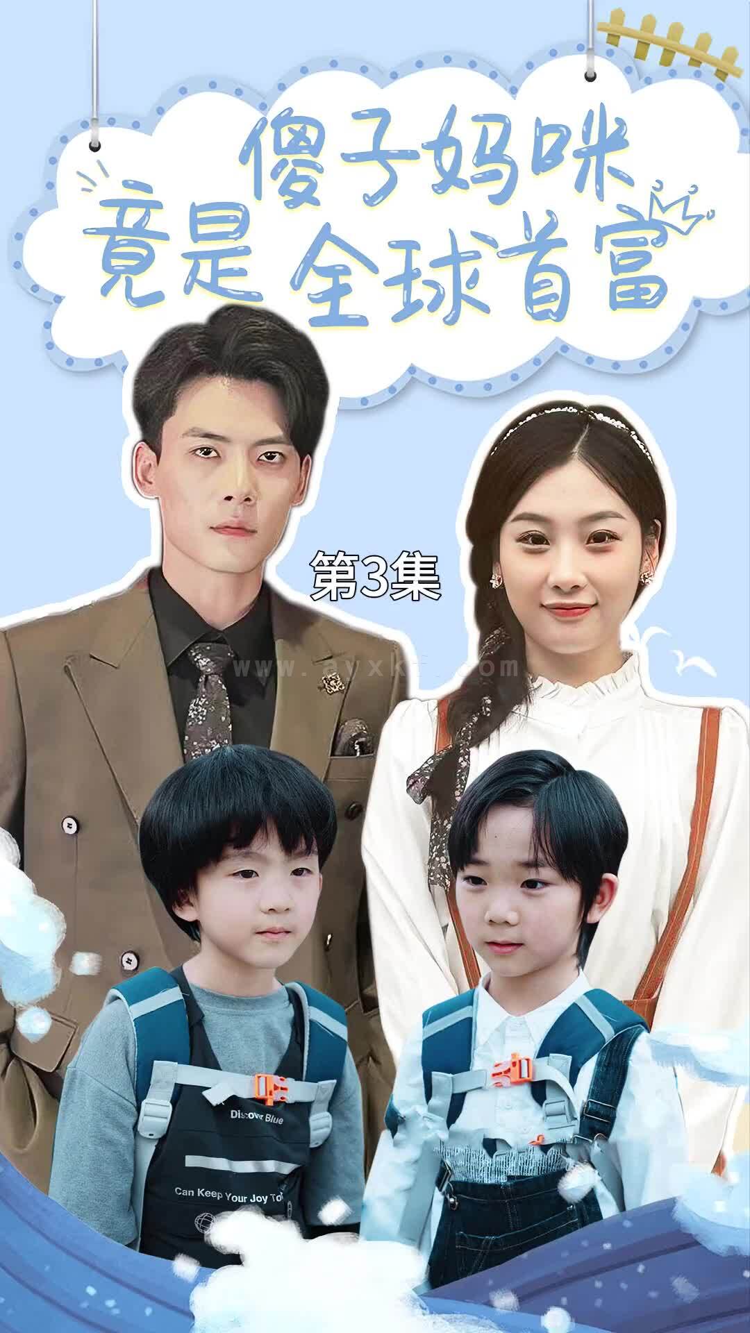 9597-傻子妈咪竟是全球首富-千亿宝贝傻子妈制霸全家(80集) 内容图1 一个实时收录全网最齐全的短视频短剧网剧小剧场的网站! 9597-傻子妈咪竟是全球首富-千亿宝贝傻子妈制霸全家(80集) 最新 图1张