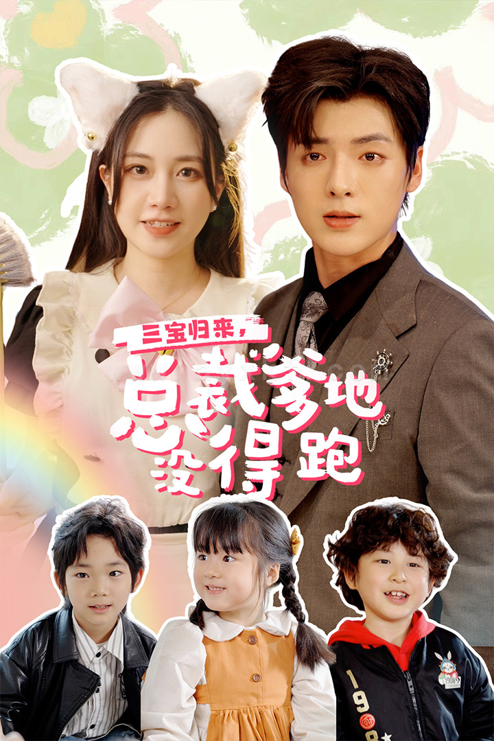 9708-三宝归来-总裁爹地没得跑-三宝当家-爹妈心眼八百个-小鬼当家-纯情妈咪火辣辣(77集)段美洋-方梅希 内容图1 一个实时收录全网最齐全的短视频短剧网剧小剧场的网站! 9708-三宝归来-总裁爹地没得跑-三宝当家-爹妈心眼八百个-小鬼当家-纯情妈咪火辣辣(77集)段美洋-方梅希 最新 图1张