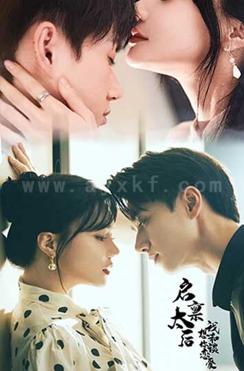 9822-启禀太后我想和你谈恋爱(80集)