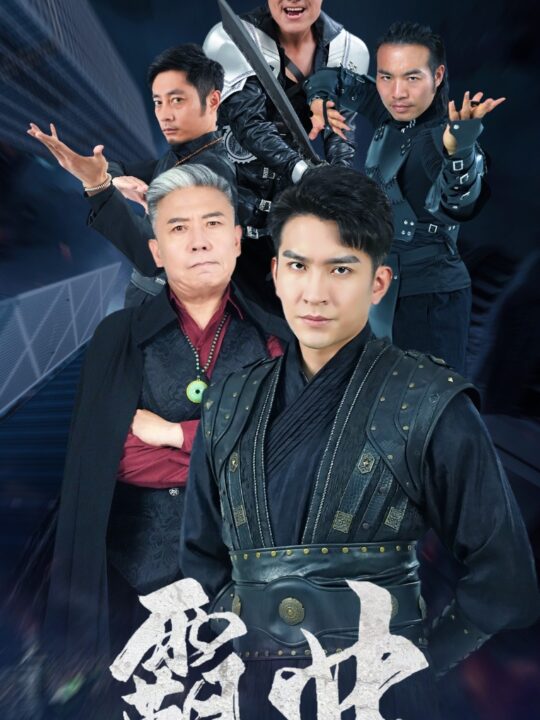 10373-霸业第二部(83集)廖芯-徐依