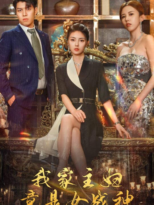 9780-我家主妇竟是女战神(81集)邵迪-王明明