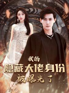 10459-我的隐藏大佬身份被曝光了(100集)图图-周弋茜 最新 图1张