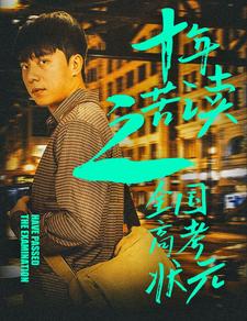 9959-十年苦读之全国高考状元-金榜题名之荣耀九州(30集)