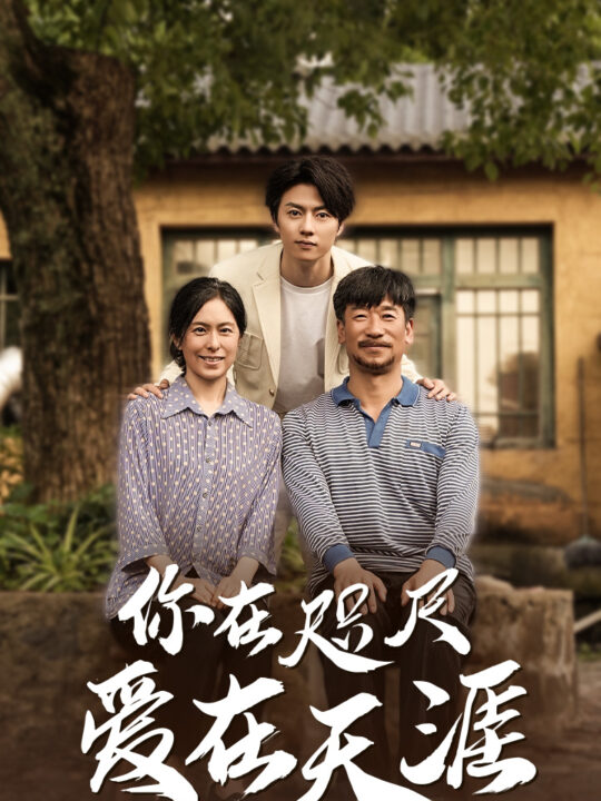 10143-近在咫尺的爱-你在咫尺爱在天涯-爱在咫尺(70集)