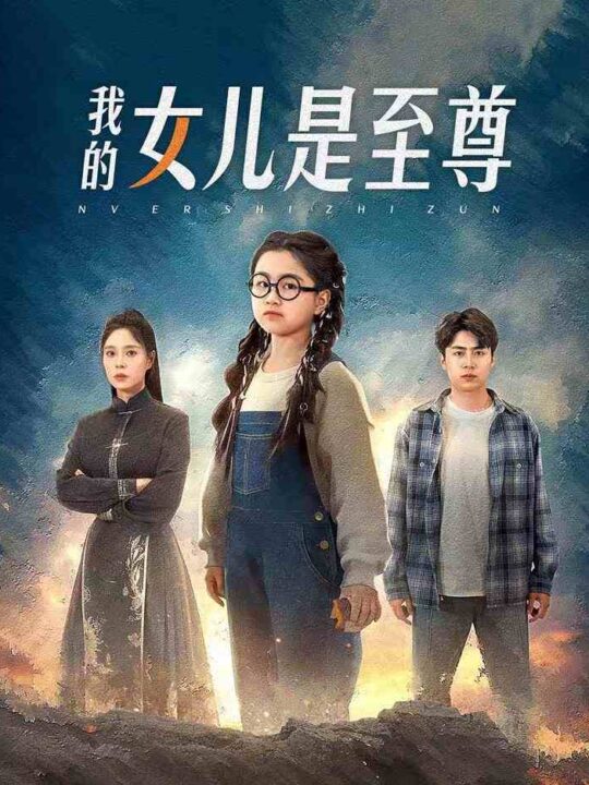 10402-我的女儿是至尊(61集)韩琪-皮德胜