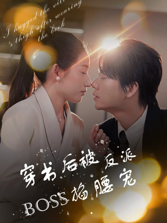 10321-穿书后被反派BOSS掐腰宠-反派BOSS攻略指南-穿书后我抱紧了反派的大腿(68集)