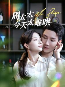 10305-周太太今天太难哄(100集)兰岚 最新 图1张