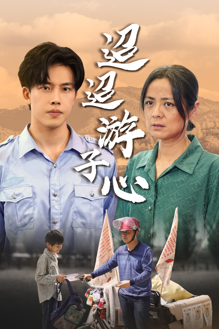 10325-迢迢游子心-明月何时照我还-缺席(78集) 最新 图1张