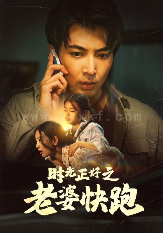 9920-时光正好之老婆快跑(80集)李梦莹 内容图1 一个实时收录全网最齐全的短视频短剧网剧小剧场的网站! 9920-时光正好之老婆快跑(80集)李梦莹 最新 图1张