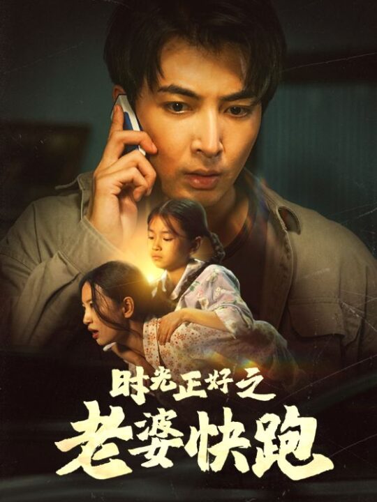 9920-时光正好之老婆快跑(80集)李梦莹