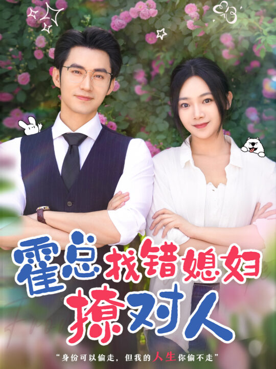 10094-霍总找错媳妇撩对人(68集)王道铁-温茉言