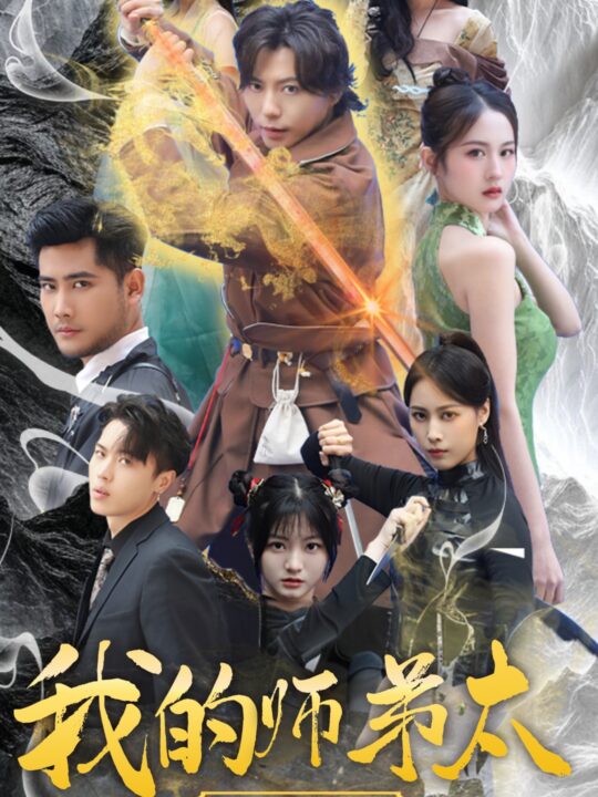 10196-我的师弟太妖孽-九阴九阳(92集)小羊