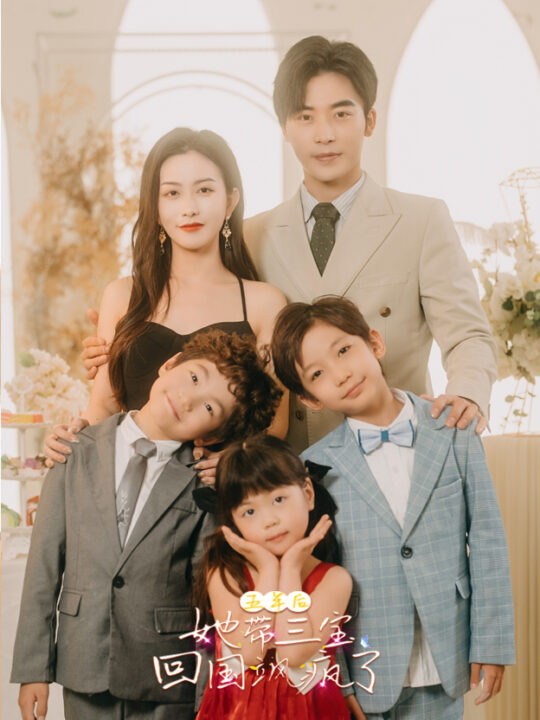 10076-五年后-她带三宝回国飒疯了(100集)高明-李影