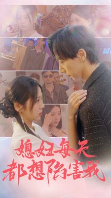 10041-媳妇每天都想陷害我-爱的时差(100集)海蒂-尹竹 内容图1 一个实时收录全网最齐全的短视频短剧网剧小剧场的网站! 10041-媳妇每天都想陷害我-爱的时差(100集)海蒂-尹竹 最新 图1张