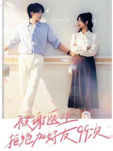 9873-被谢医生拒绝加好友99次(90集)张集骏-侯呈月 内容图1 一个实时收录全网最齐全的短视频短剧网剧小剧场的网站! 9873-被谢医生拒绝加好友99次(90集)张集骏-侯呈月 最新 图1张