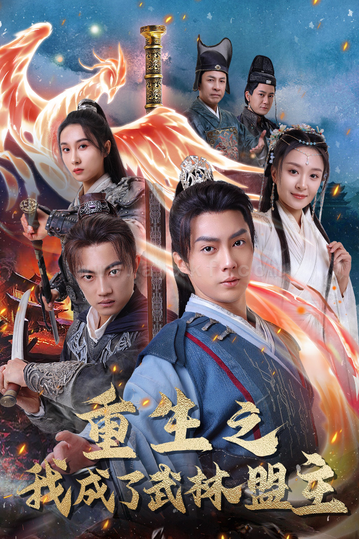 10006-重生之我成了武林盟主-江湖风云起-风起云涌(80集)程琳淼 内容图1 一个实时收录全网最齐全的短视频短剧网剧小剧场的网站! 10006-重生之我成了武林盟主-江湖风云起-风起云涌(80集)程琳淼 最新 图1张