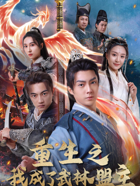 10006-重生之我成了武林盟主-江湖风云起-风起云涌(80集)程琳淼