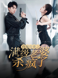 10039-玫瑰故事之满级老婆杀疯了-腻宠战总的特工老婆(80集)吴竹熙-陈酉昔 最新 图1张