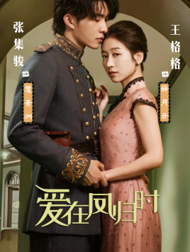 9867-爱在凤归时(84集)王格格-张集俊 内容图1 一个实时收录全网最齐全的短视频短剧网剧小剧场的网站! 9867-爱在凤归时(84集)王格格-张集俊 最新 图1张