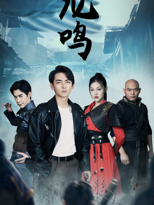 10012-龙鸣-龙之怒-绝世战狼(87集)张雅梦