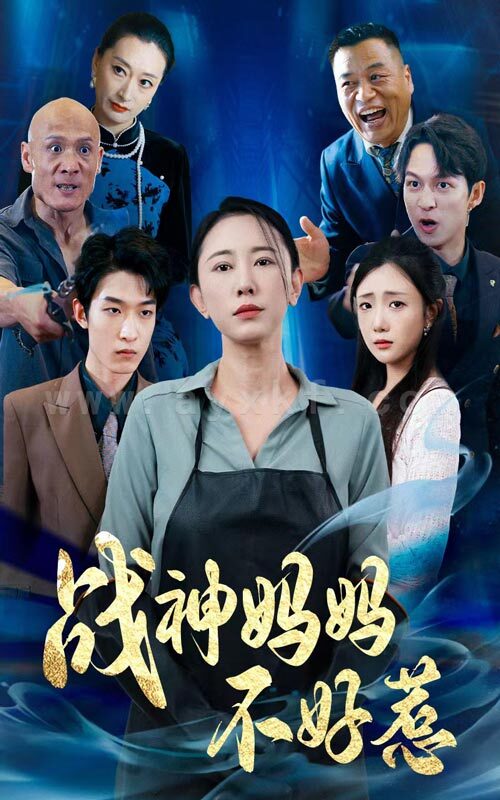 10420-战神妈妈不好惹-归来之我妈是战神(79集) 最新 图1张