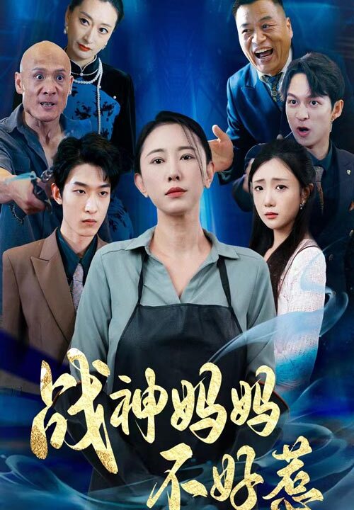 10420-战神妈妈不好惹-归来之我妈是战神(79集)