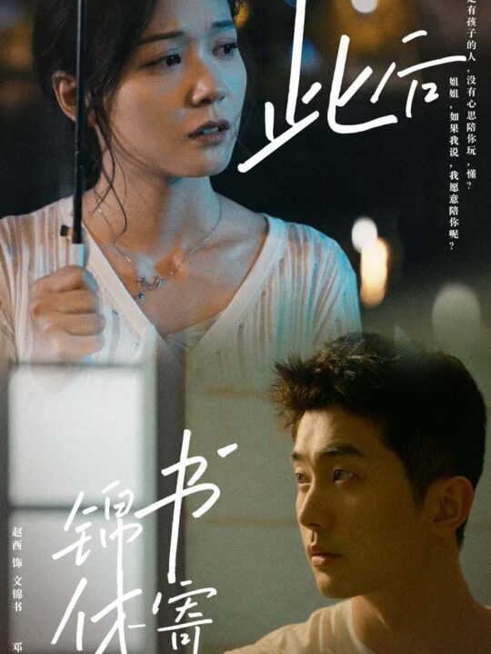 9997-此后锦书休寄(80集)邓威-赵西