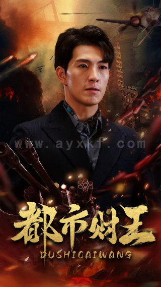 10520-都市财王(91集)付予-一棉 内容图1 一个实时收录全网最齐全的短视频短剧网剧小剧场的网站! 10520-都市财王(91集)付予-一棉 最新 图1张