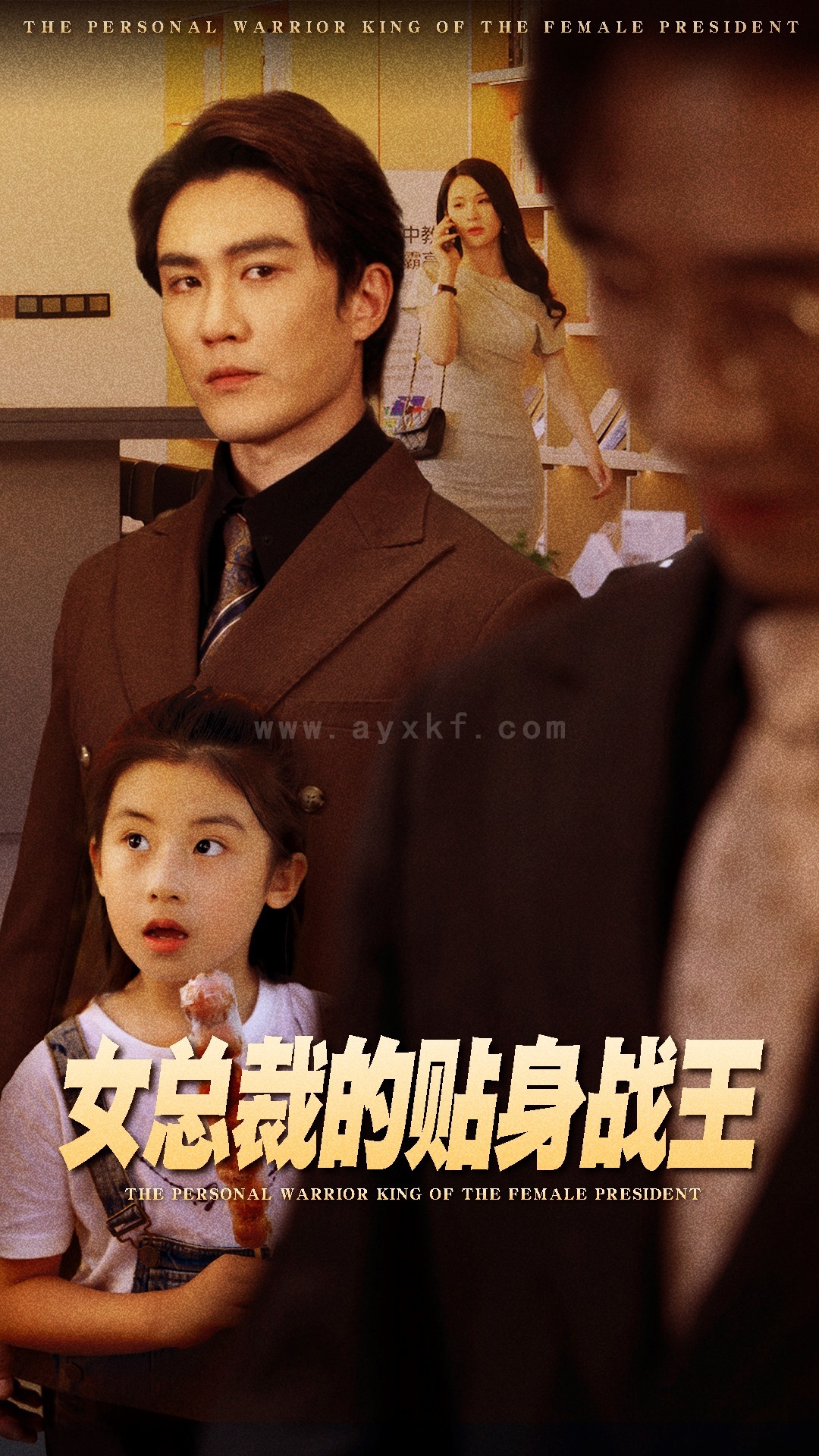 10062-女总裁的贴身战王(93集)陈天晓-杨洁 最新 图1张