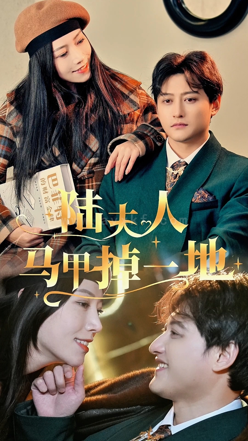 10047-陆夫人马甲掉一地(82集) 内容图1 一个实时收录全网最齐全的短视频短剧网剧小剧场的网站! 10047-陆夫人马甲掉一地(82集) 最新 图1张