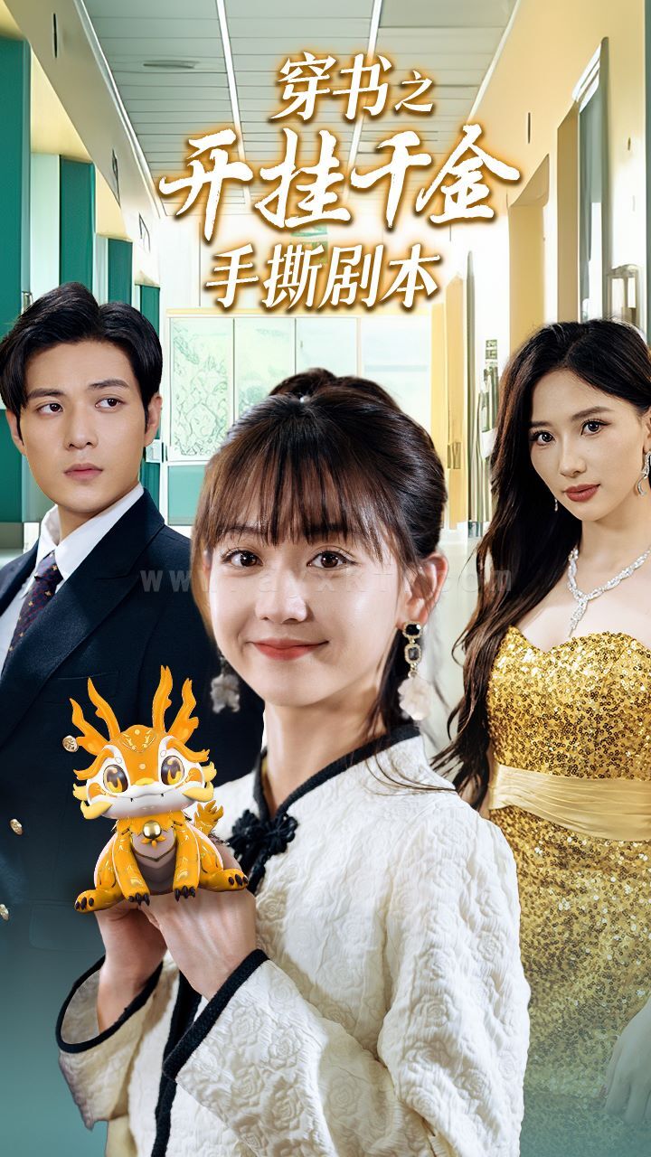 9925-穿书之开挂千金手撕剧本-手撕剧本飒爽千金美爆了(86集) 内容图1 一个实时收录全网最齐全的短视频短剧网剧小剧场的网站! 9925-穿书之开挂千金手撕剧本-手撕剧本飒爽千金美爆了(86集) 最新 图1张