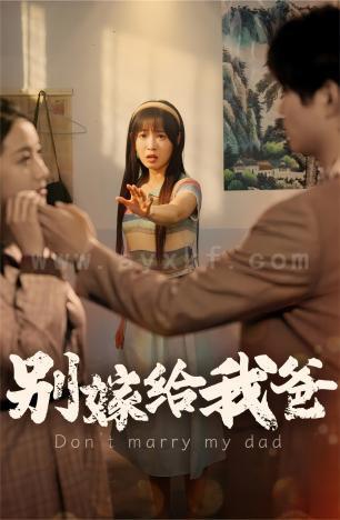 9874-别嫁给我爸(73集) 最新 图1张