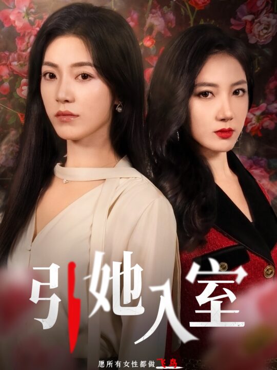 10360-引她入室(58集)