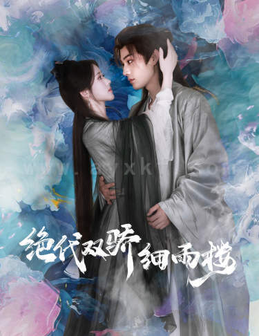 10158-绝代双娇细雨楼-与君行(78集)柳甯