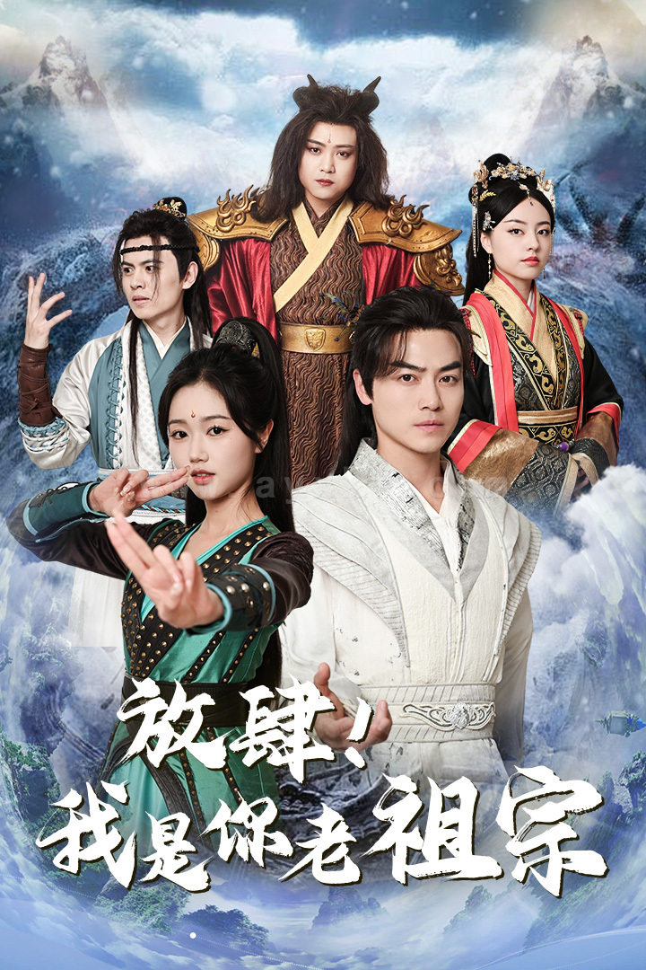 9902-放肆-我是你老祖宗-长生万万年-绝世老祖(85集)岳雨婷-仙侠剧 最新 图1张